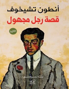 قصة رجل مجهول